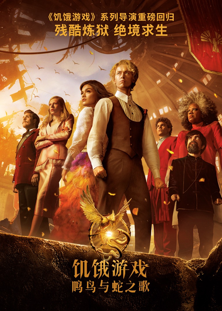 饥饿游戏:鸣鸟与蛇之歌封面图