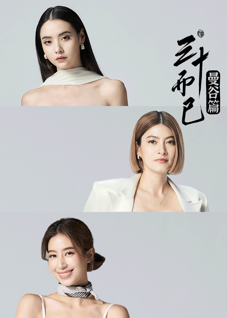 三十而已曼谷篇版封面图