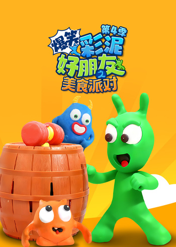 爆笑彩泥好朋友之美食派对第四季封面图