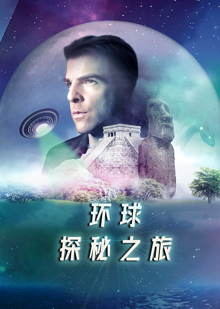 环球探秘之旅封面图