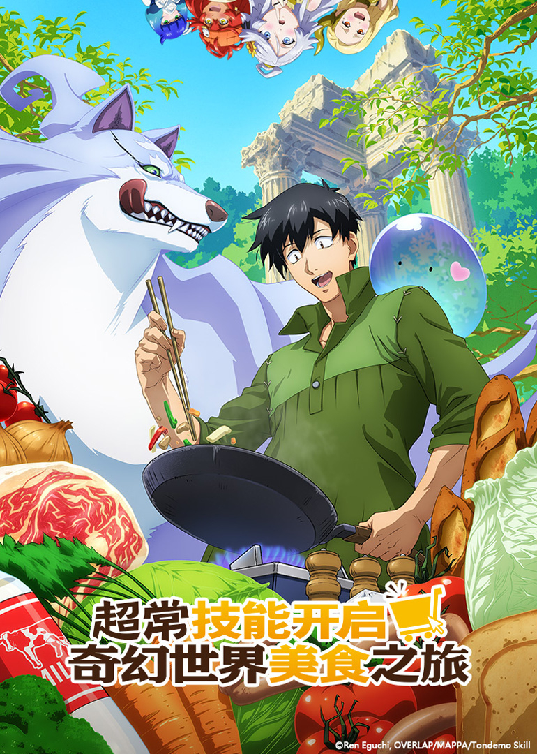 超常技能开启奇幻世界美食之旅日封面图