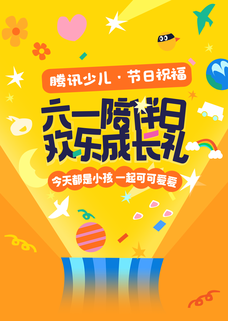 今天都是可可爱爱的小孩封面图