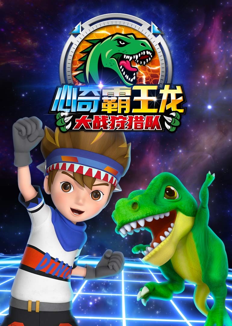 心奇霸王龙大战狩猎队封面图