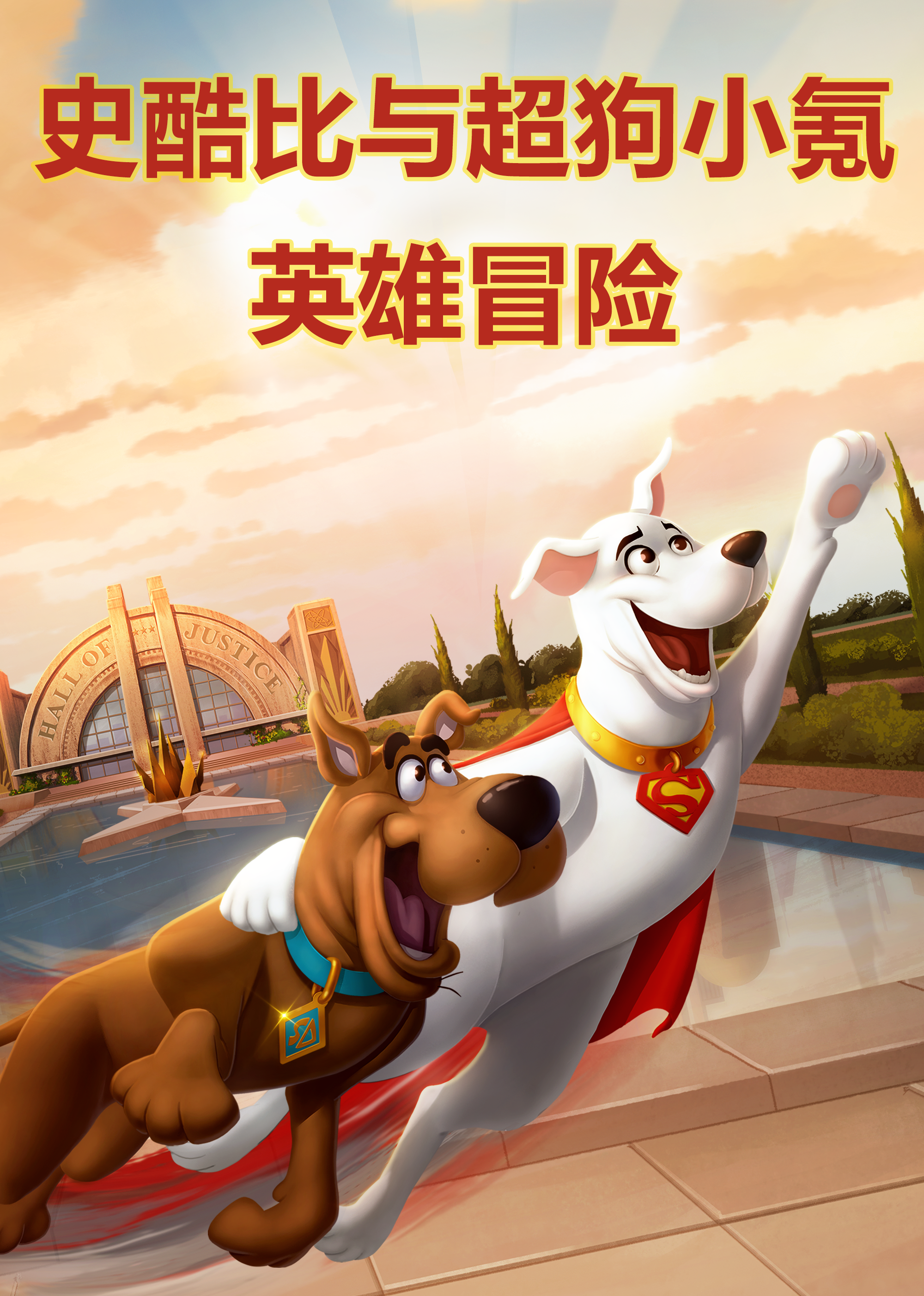 史酷比与超狗小氪:英雄冒险封面图