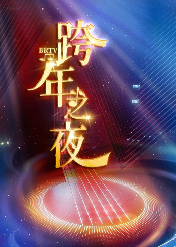 踏上新征程更好2026BRTV版跨年之夜封面图