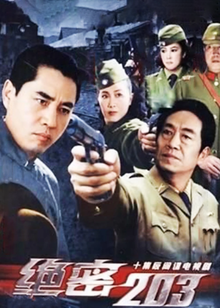 绝密203封面图