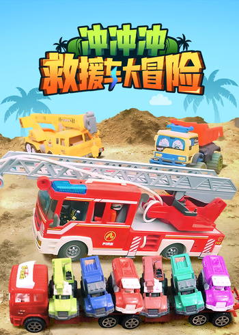 冲冲冲救援车大冒险封面图