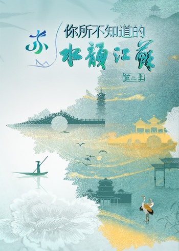 你所不知道的水韵江苏2封面图