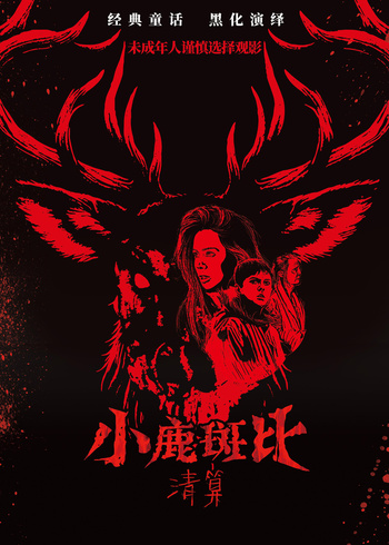 小鹿斑比清算封面图