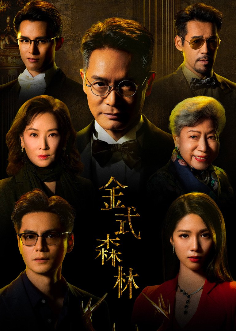 金式森林粤语封面图