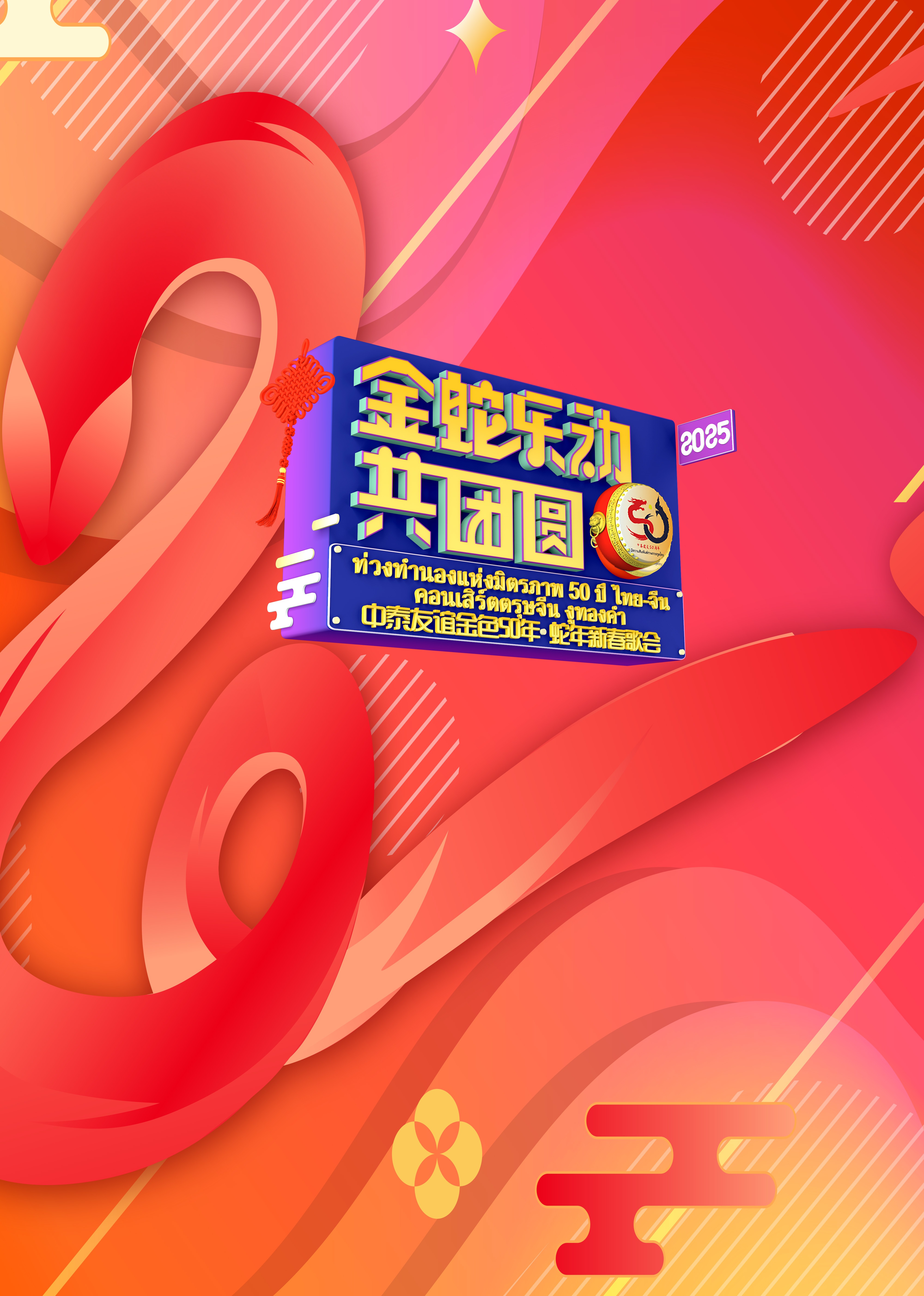 中泰友谊金色50年•蛇年新春歌会封面图