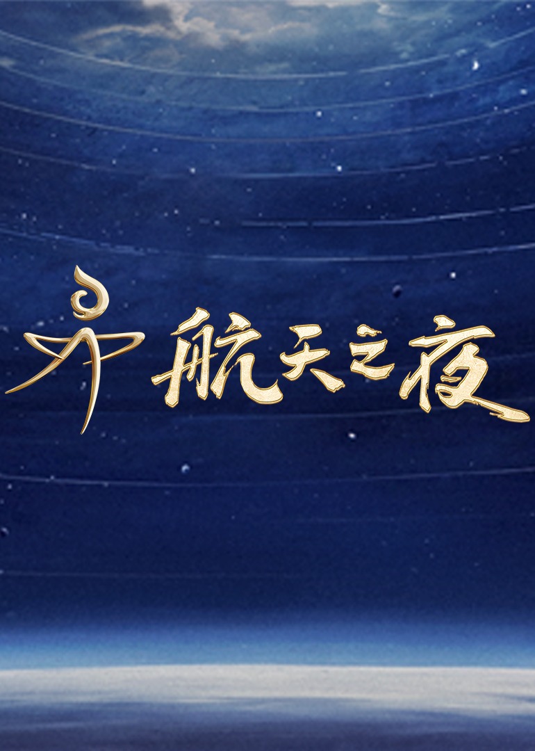 航天之夜封面图