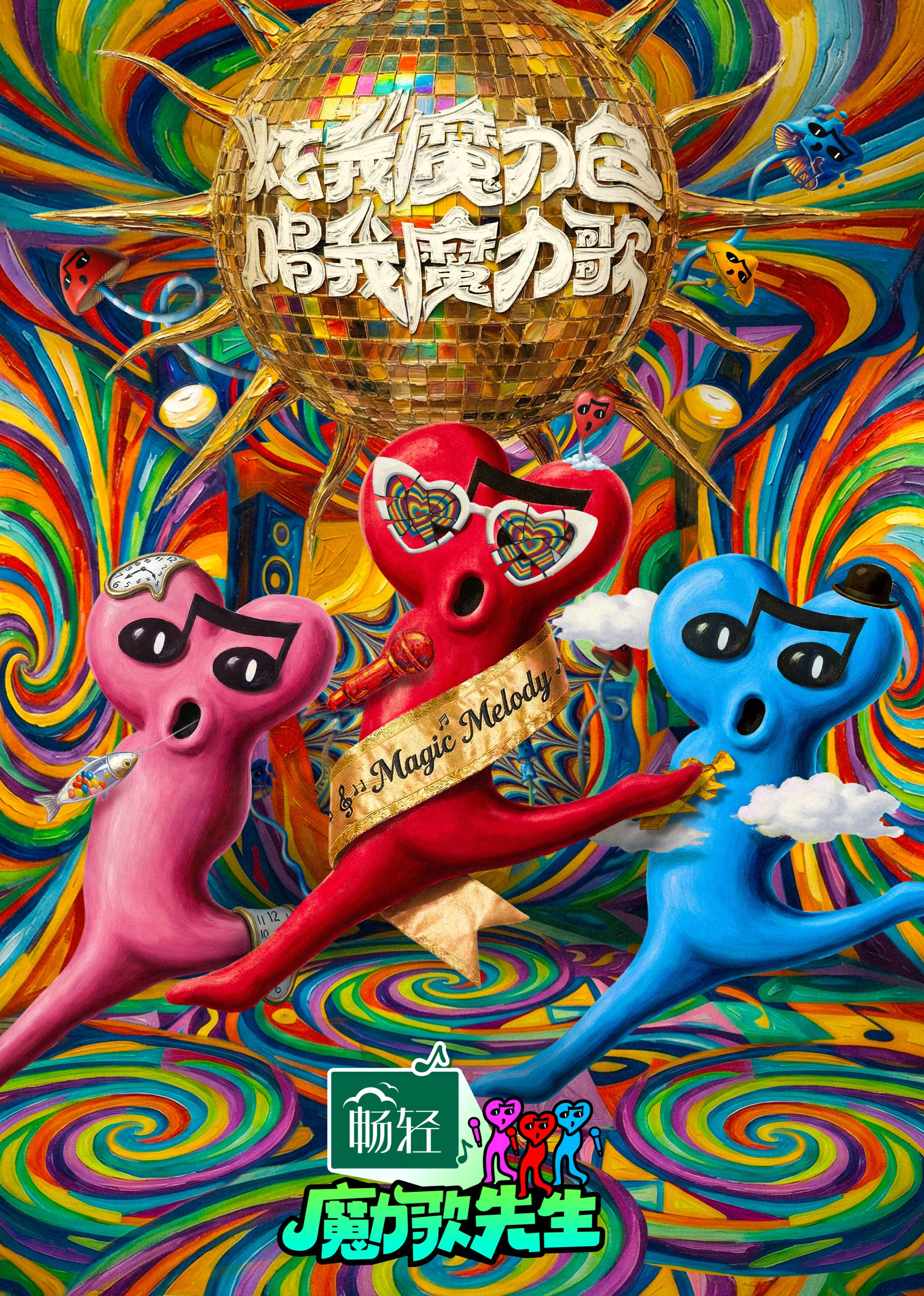 魔力歌先生封面图