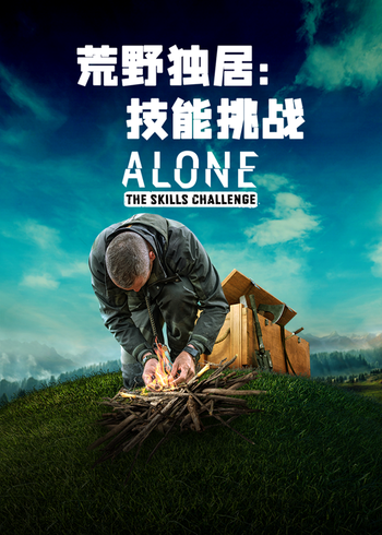 荒野独居技能挑战封面图