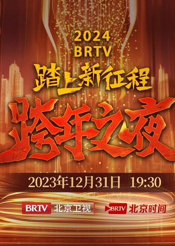 BRTV版跨年之夜封面图