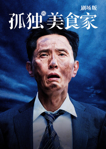 孤独的美食家剧场封面图