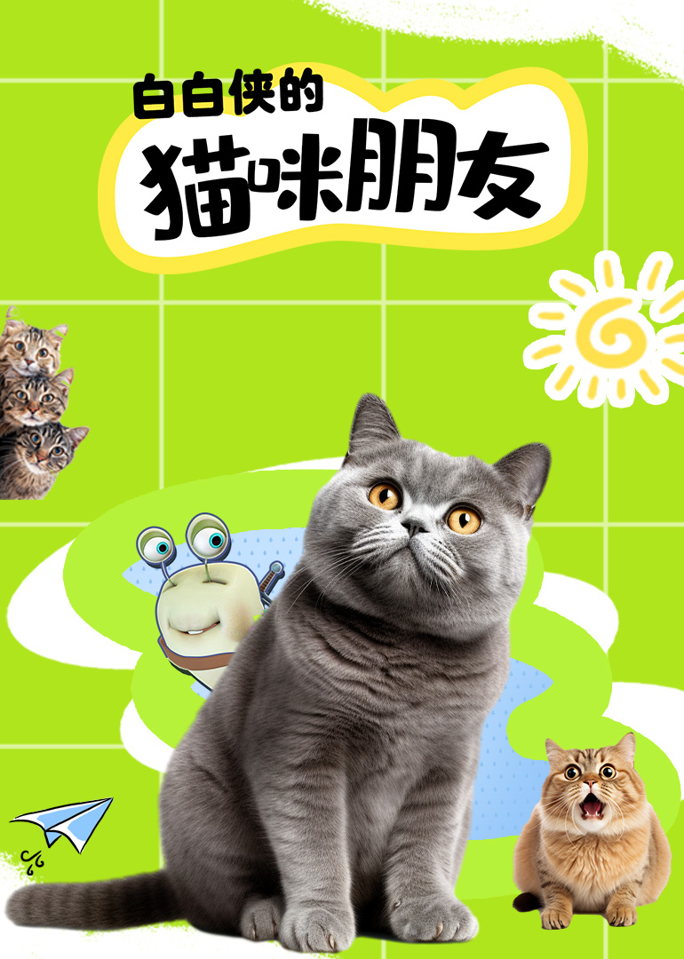 白白侠的猫咪朋友封面图