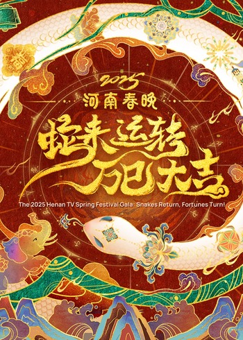 河南春晚蛇来运转万巳大吉封面图