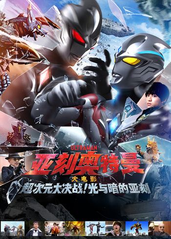 亚刻奥特曼大电影超次元大决战光与暗的亚刻日配封面图