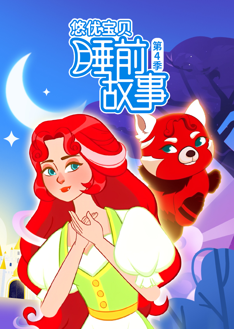 悠优宝贝睡前故事4封面图