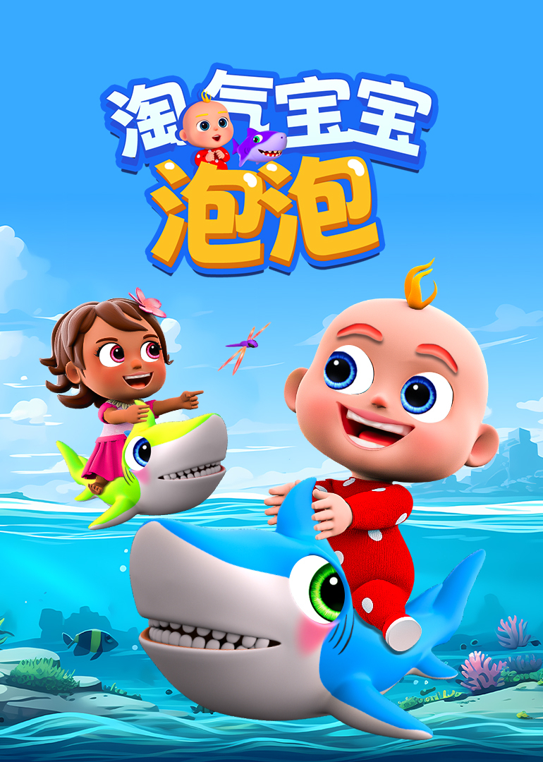 淘气宝贝泡泡封面图