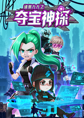 诸葛九九之夺宝神探封面图