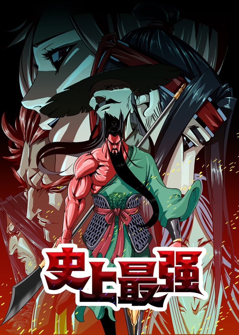 史上最强·动态漫封面图