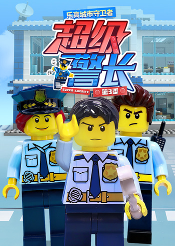 乐高城市守卫者超级警长第三季封面图