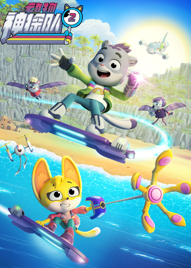 动物神探队第二季封面图