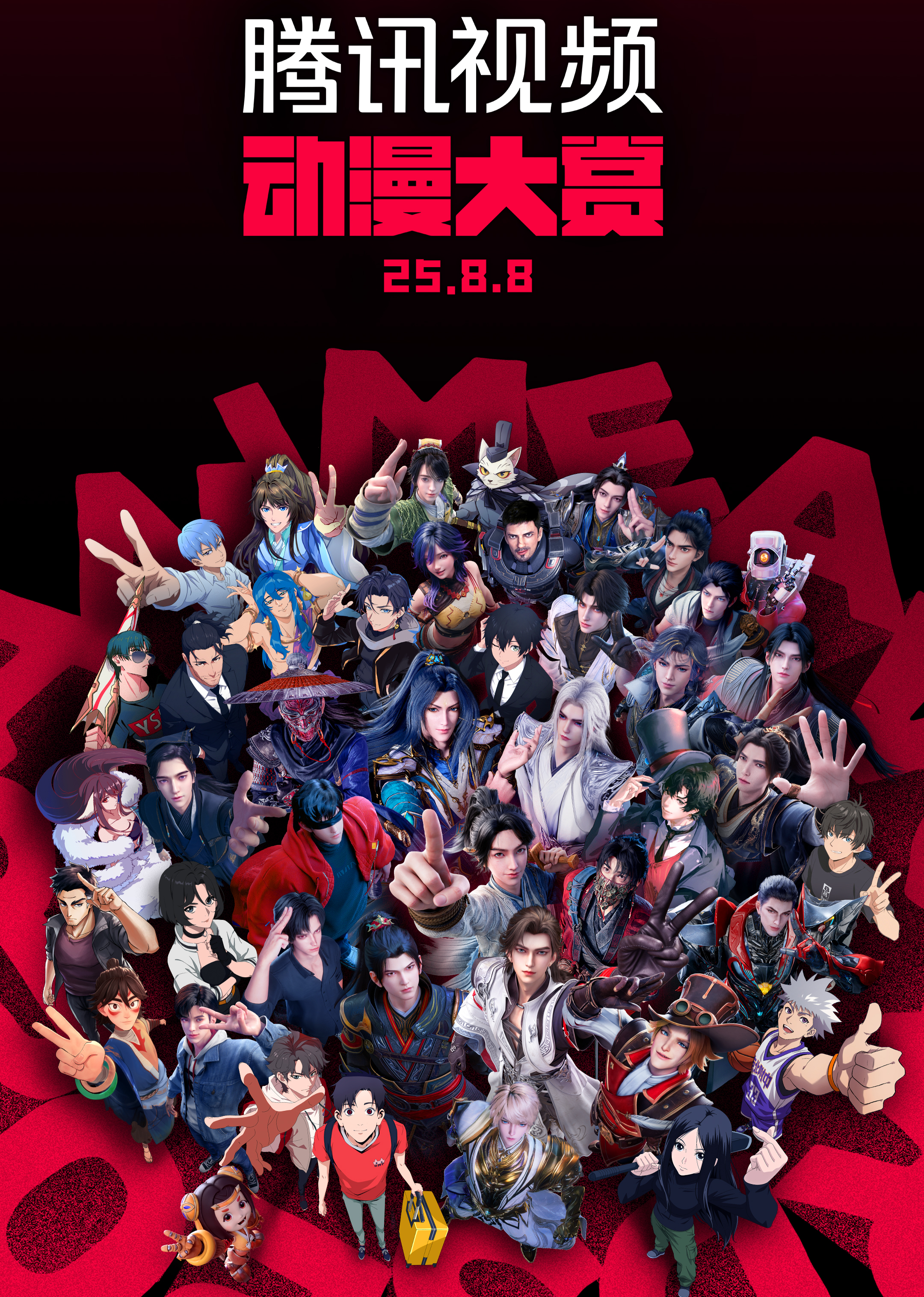 腾讯视频动漫大赏封面图