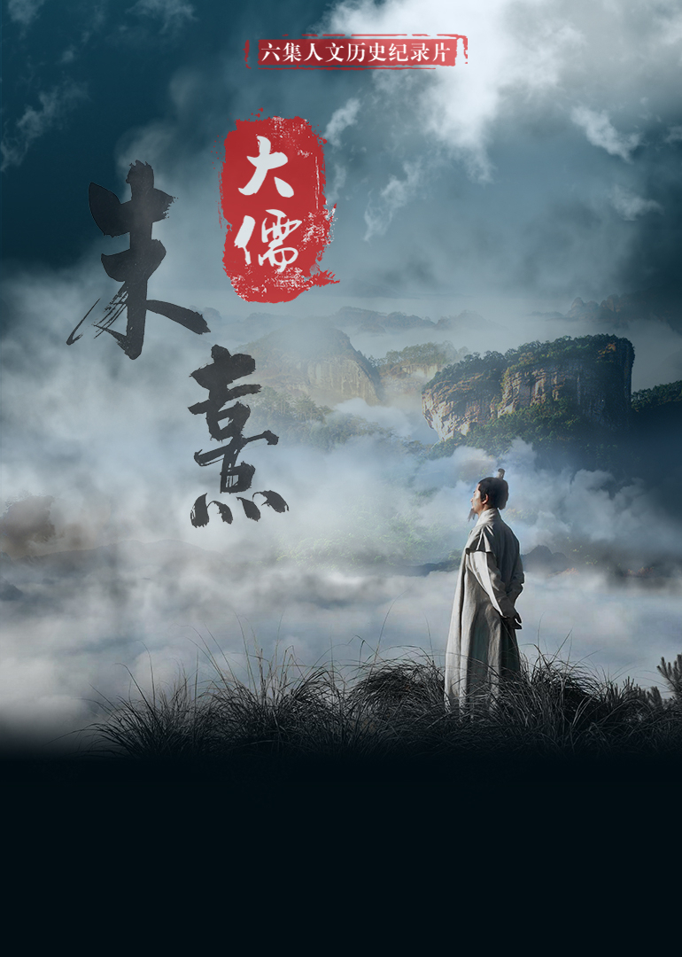 大儒朱熹封面图