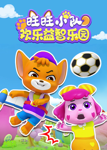 旺旺小队欢乐益智乐园封面图