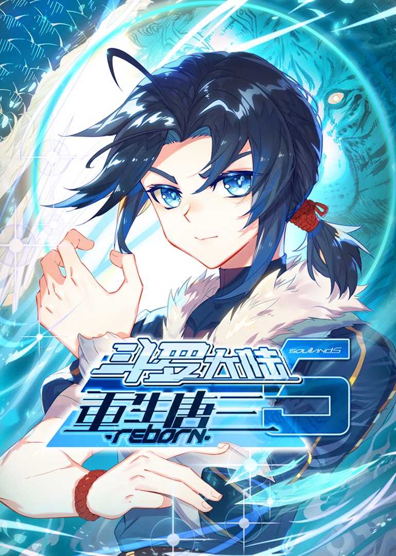 斗罗大陆5重生唐三动态漫画封面图