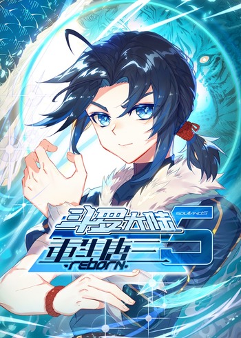 斗罗大陆5重生唐三动漫封面图