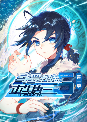 斗罗大陆5重生唐三动漫1封面图