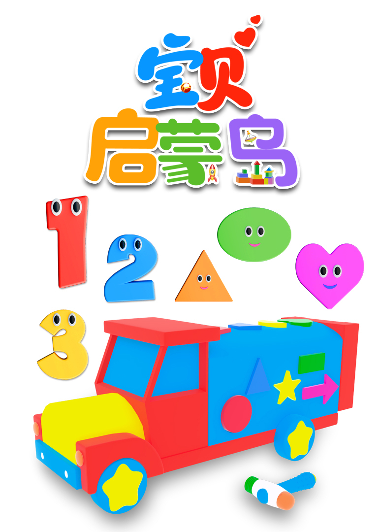 宝贝启蒙岛封面图