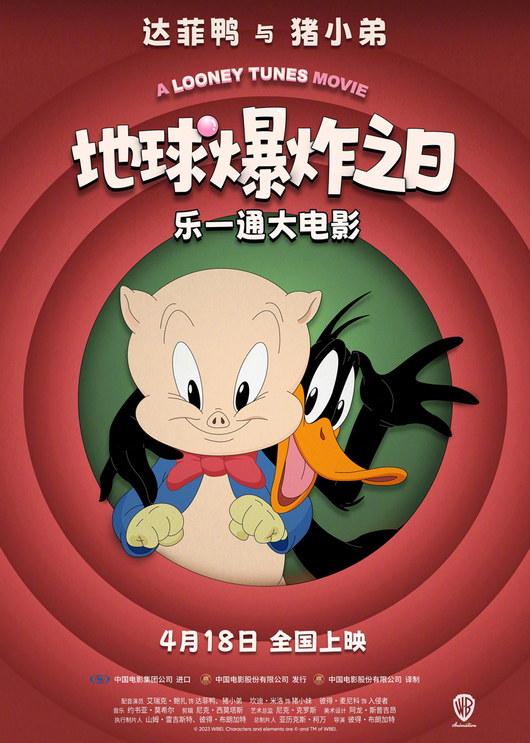 乐一通大电影地球爆炸之日封面图