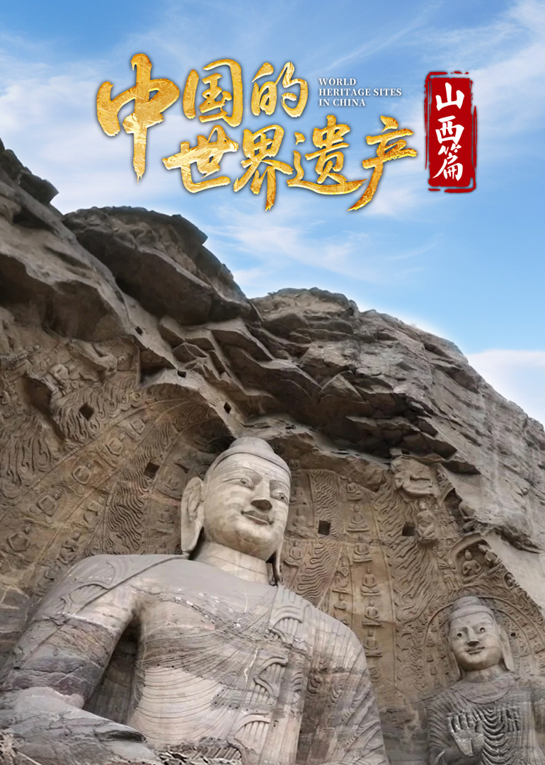 中国的世界遗产山西篇封面图