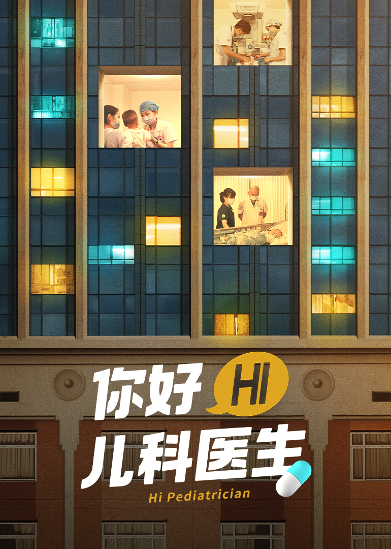 你好儿科医生封面图