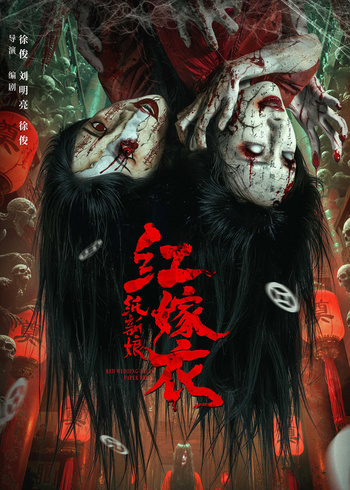 红嫁衣:纸新娘封面图