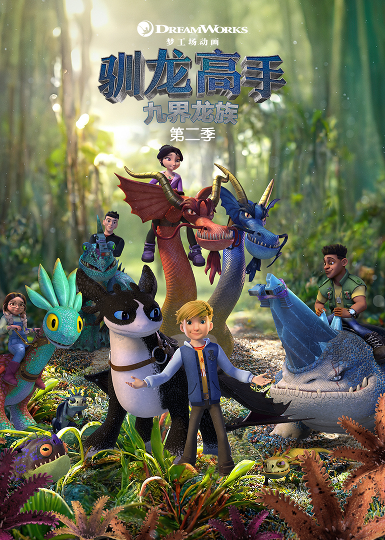 驯龙高手:九界龙族第二季封面图
