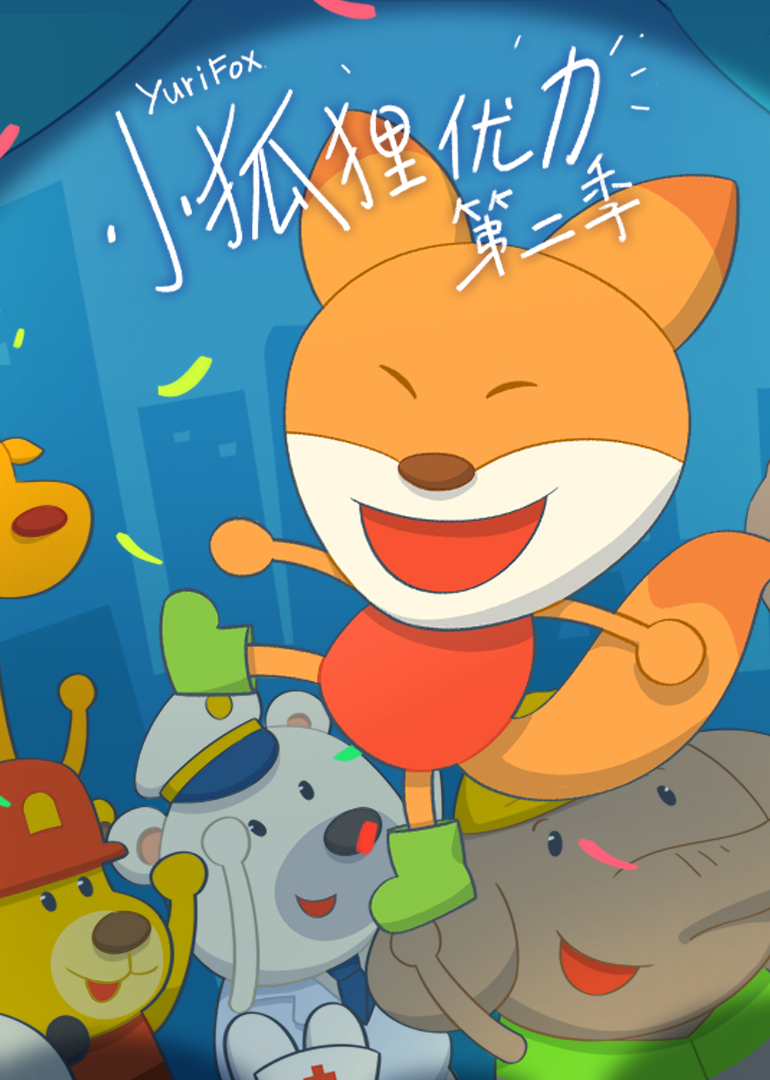小狐狸优力第二季封面图