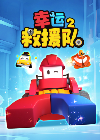幸运救援队2封面图
