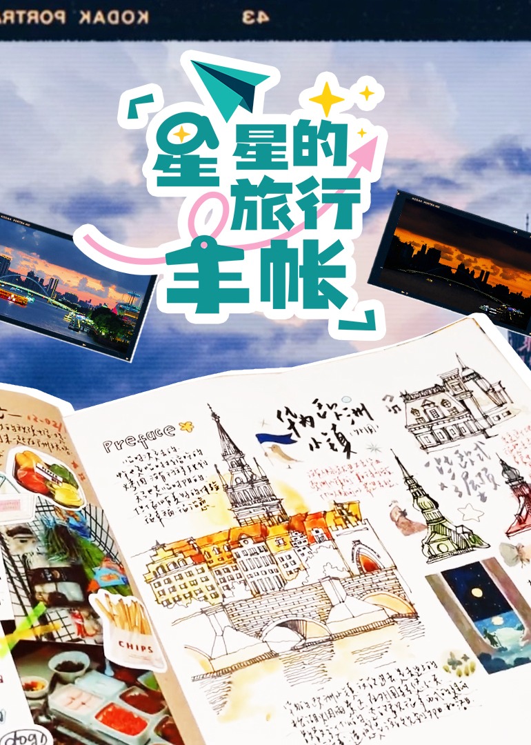 星星的旅行手帐封面图