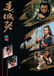 连城诀粤语封面图