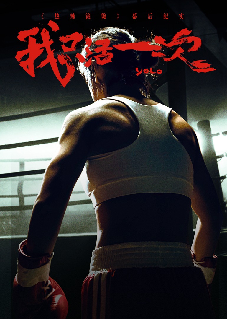 《热辣滚烫》幕后纪实：我只活一次封面图