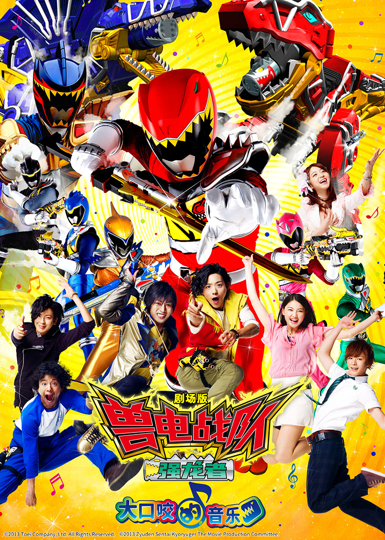 剧场版兽电战队强龙者大口咬的音乐日封面图