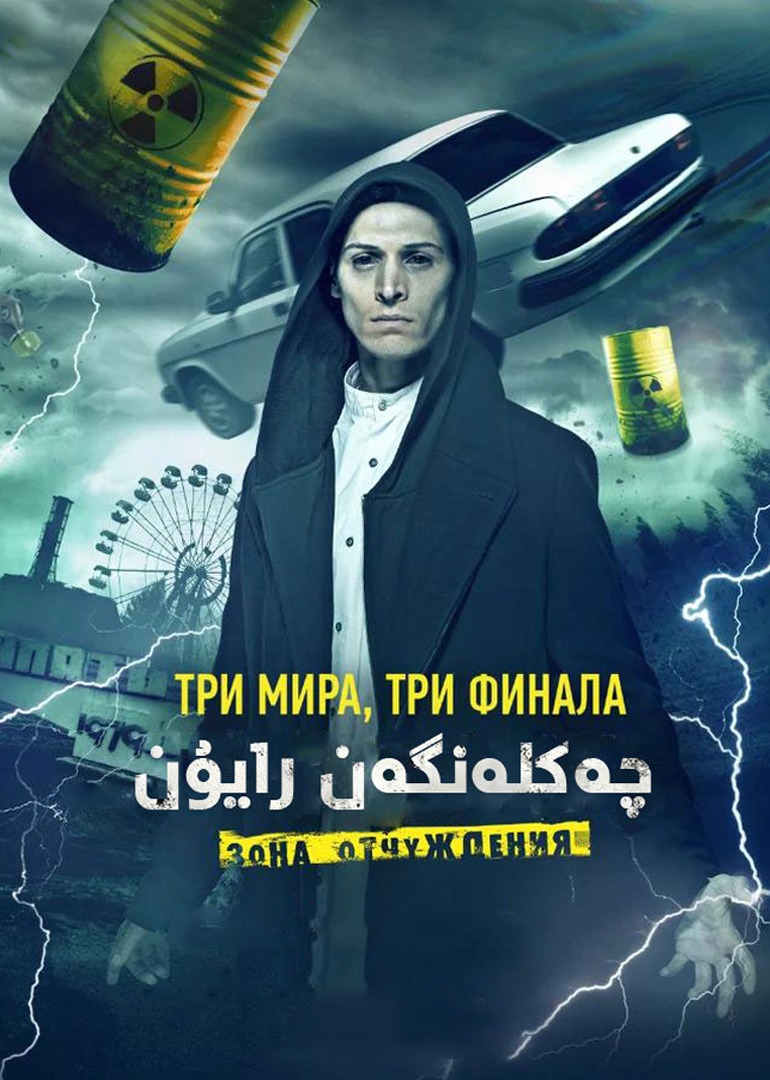 切尔诺贝利·禁区电影版封面图