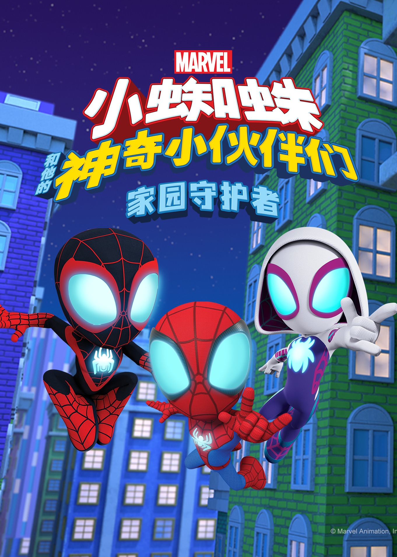 小蜘蛛和他的神奇小伙伴们家园守护者封面图