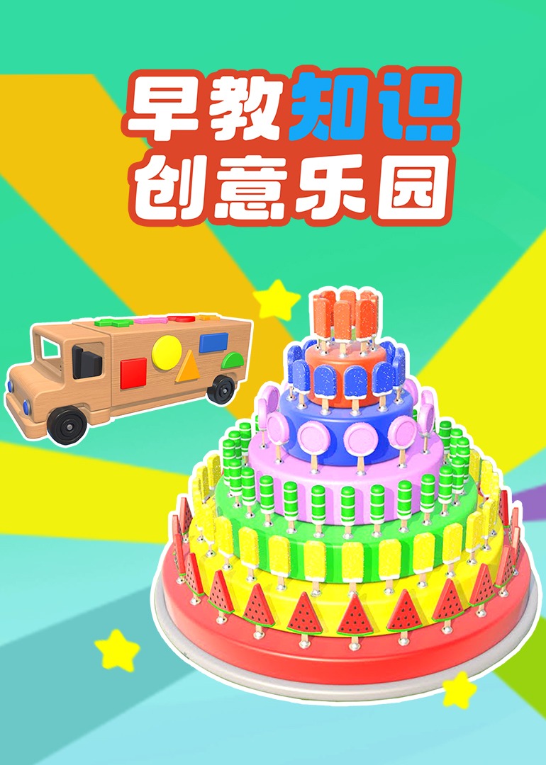 早教知识创意乐园封面图
